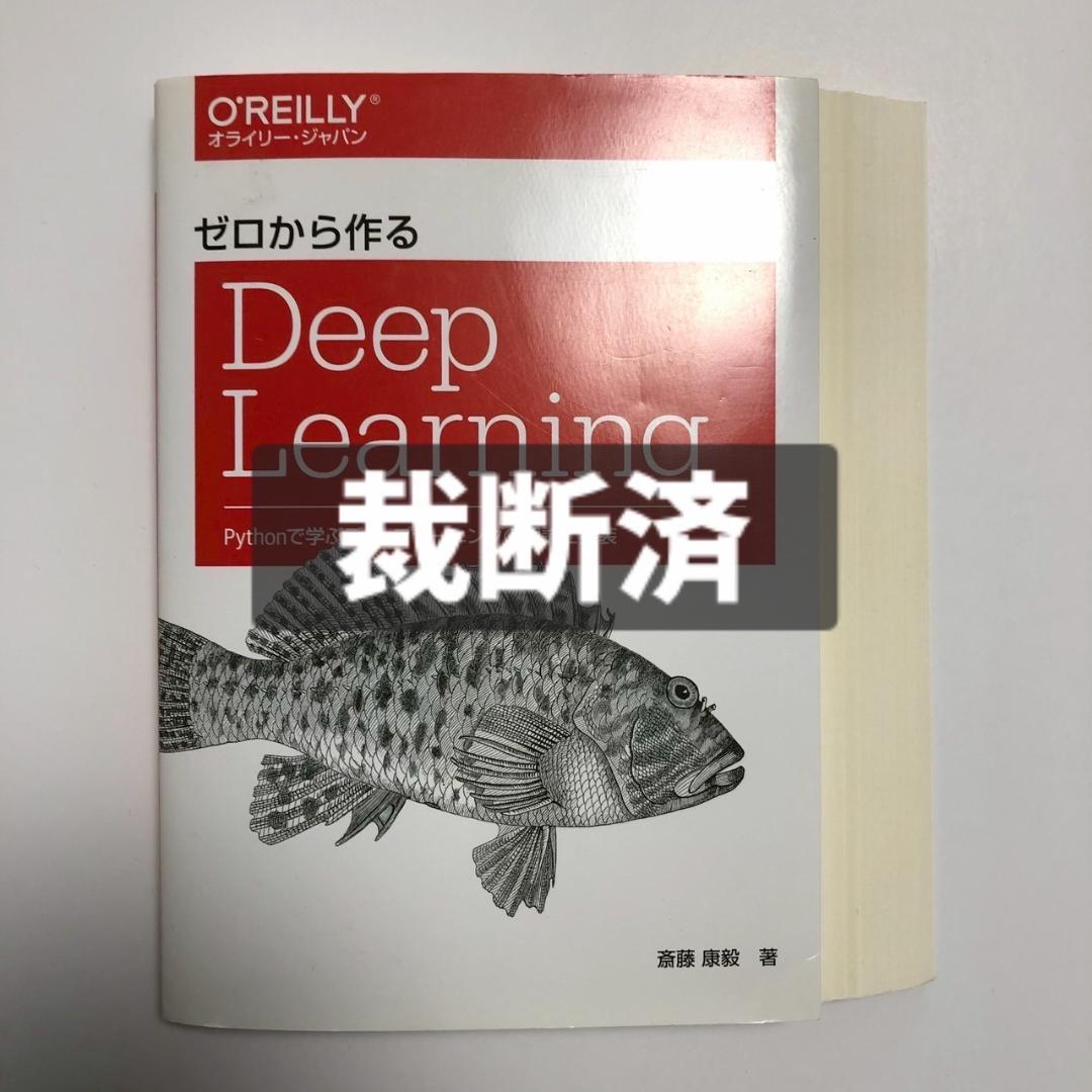 裁断済】ゼロから作る Deep Learning - メルカリ