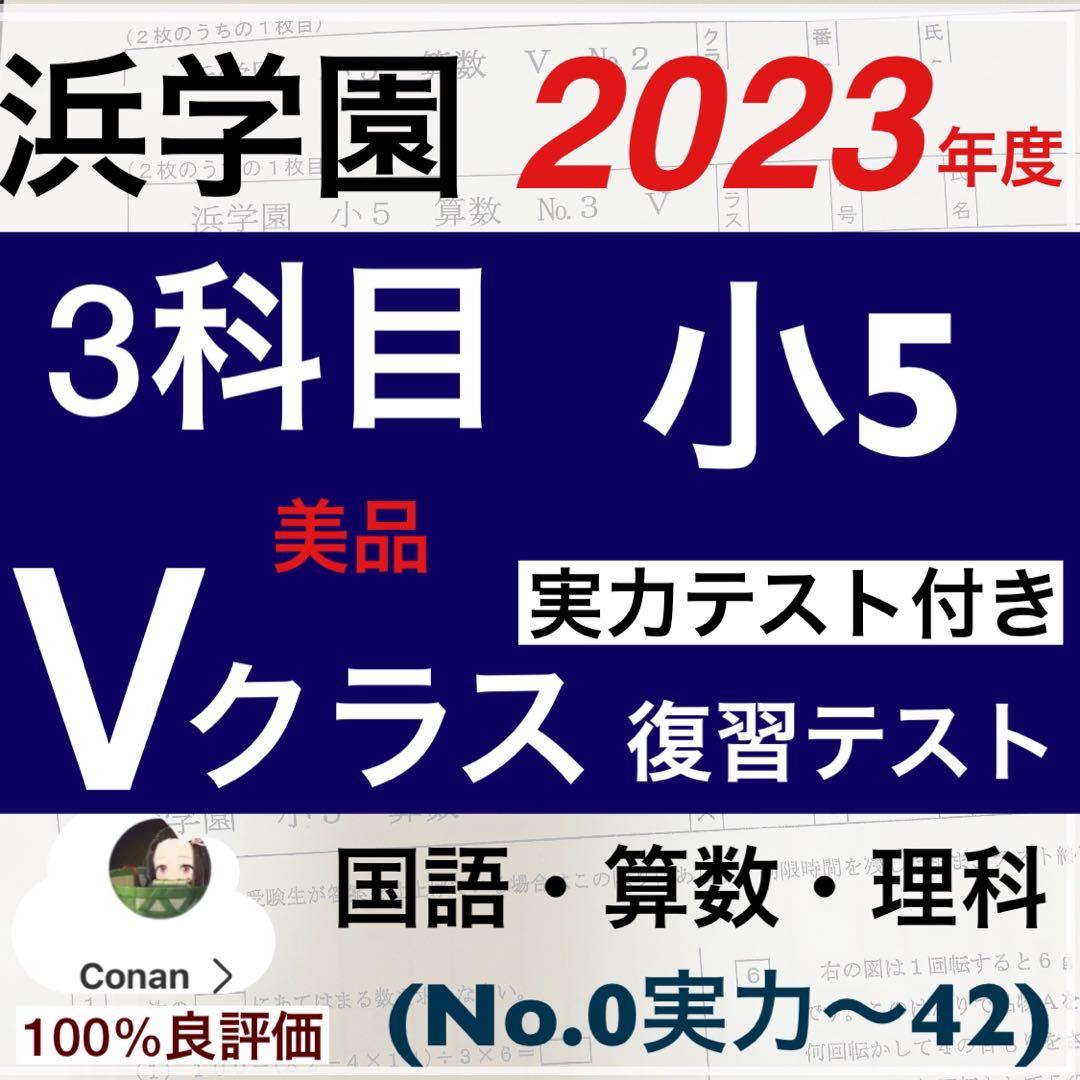 【NEW】浜学園　小5  2023年度 算数 Vクラス復習テスト 浜学園 小5 2023年度 復習テスト Vクラス 算数 解答用紙付き - メルカリ