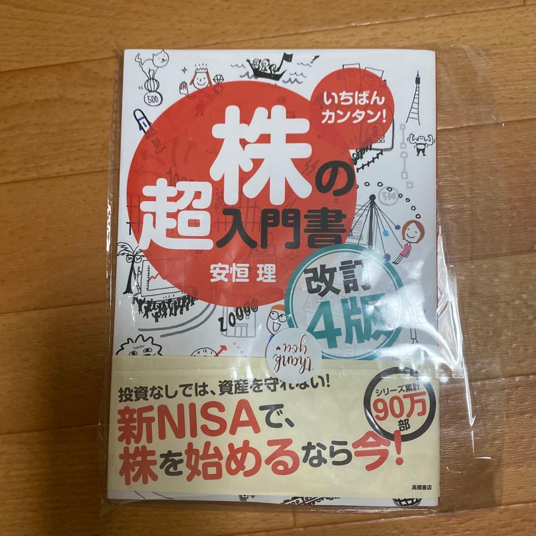 みぃむん様ご確認 専用　「いちばんカンタン! 株の超入門書 改訂4版」 いちばんカンタン！ 株の超入門書 改訂4版