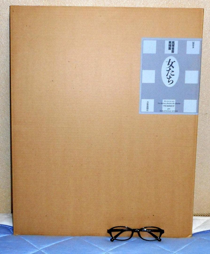 【値下】高塚省吾 素描集『女たち』（芸術新聞社）外箱付き 極美品