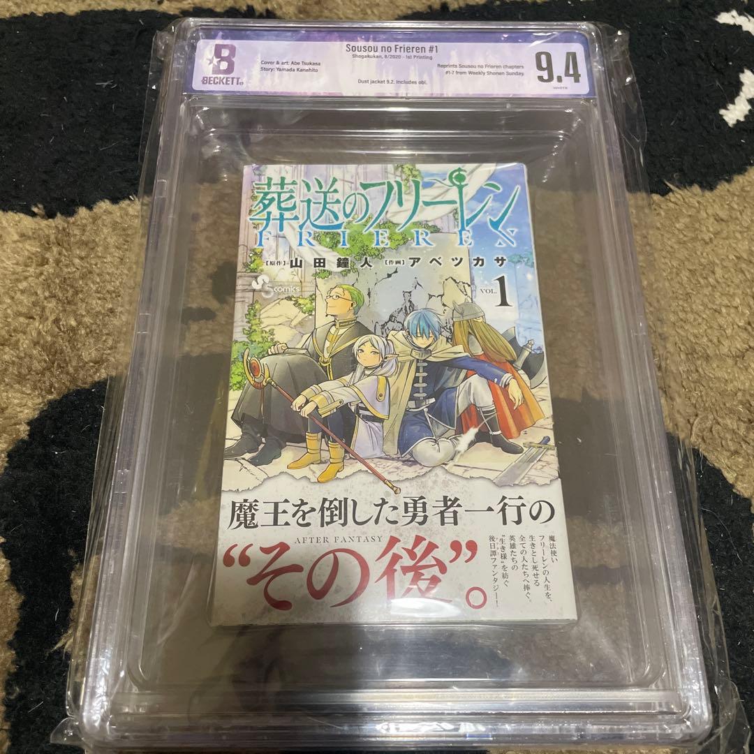 BGS 9.4 葬送のフリーレン 初版 帯付き 1巻 鑑定済み漫画 第一刷発行 希少 初版 第1刷 葬送のフリーレン 1 ベケット鑑定済み8.0 コミック