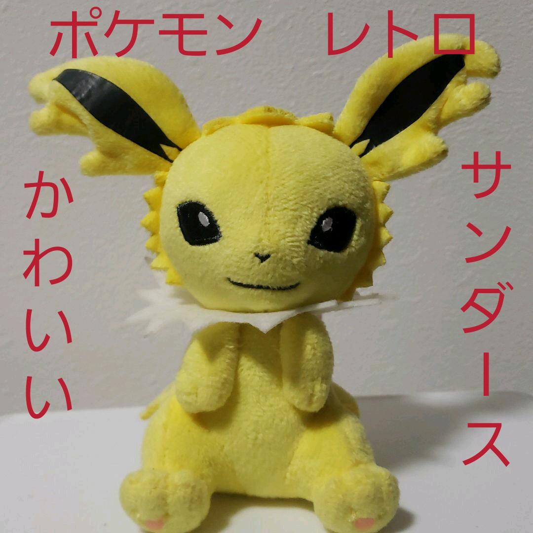 サンダース ポケモン かわいい レトロ レア ぬいぐるみ 希少 グッズ 昔