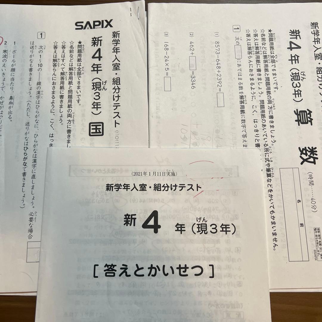 サピックス SAPIX 新4年 組分けテスト - メルカリ
