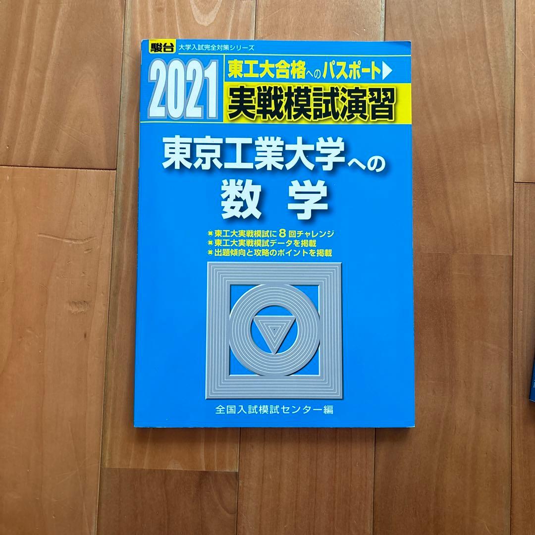東工大 実戦模試演習 2021 東京工業大学への数学 理科 英語 - メルカリ