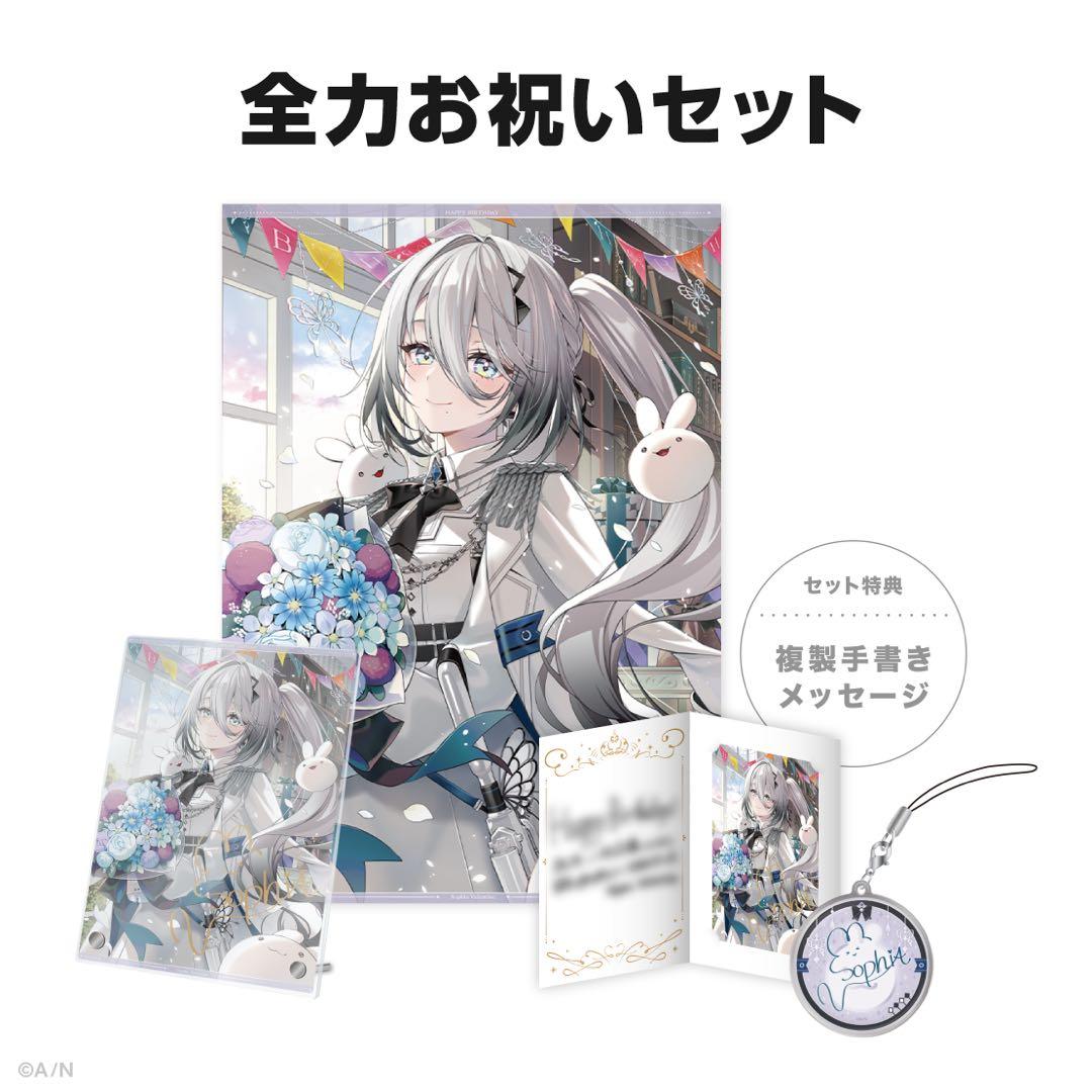 ソフィア・ヴァレンタイン 誕生日 グッズ 2025 全力お祝いセット にじ