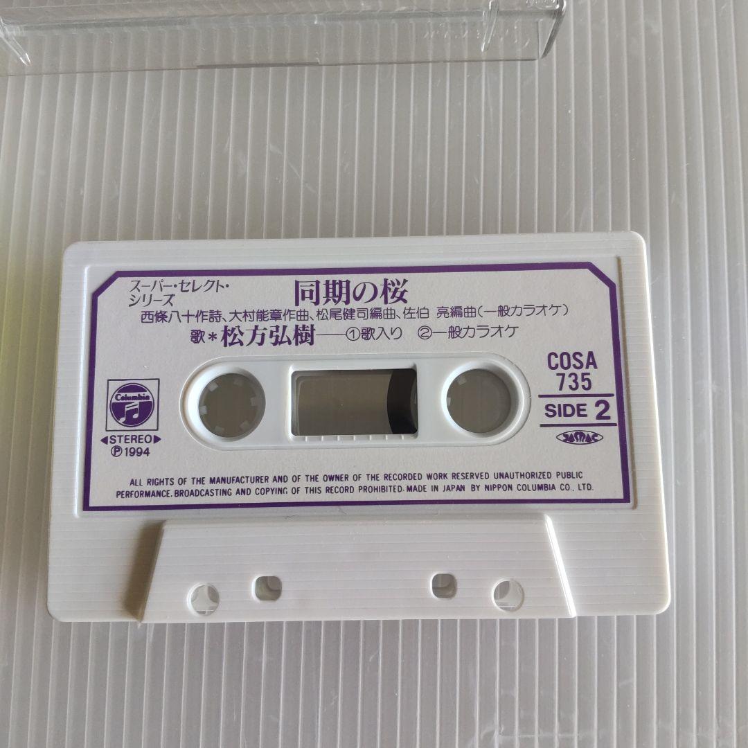 霧島昇・三鷹淳・松方弘樹 「若鷹の歌／同期の桜」カセットテープ