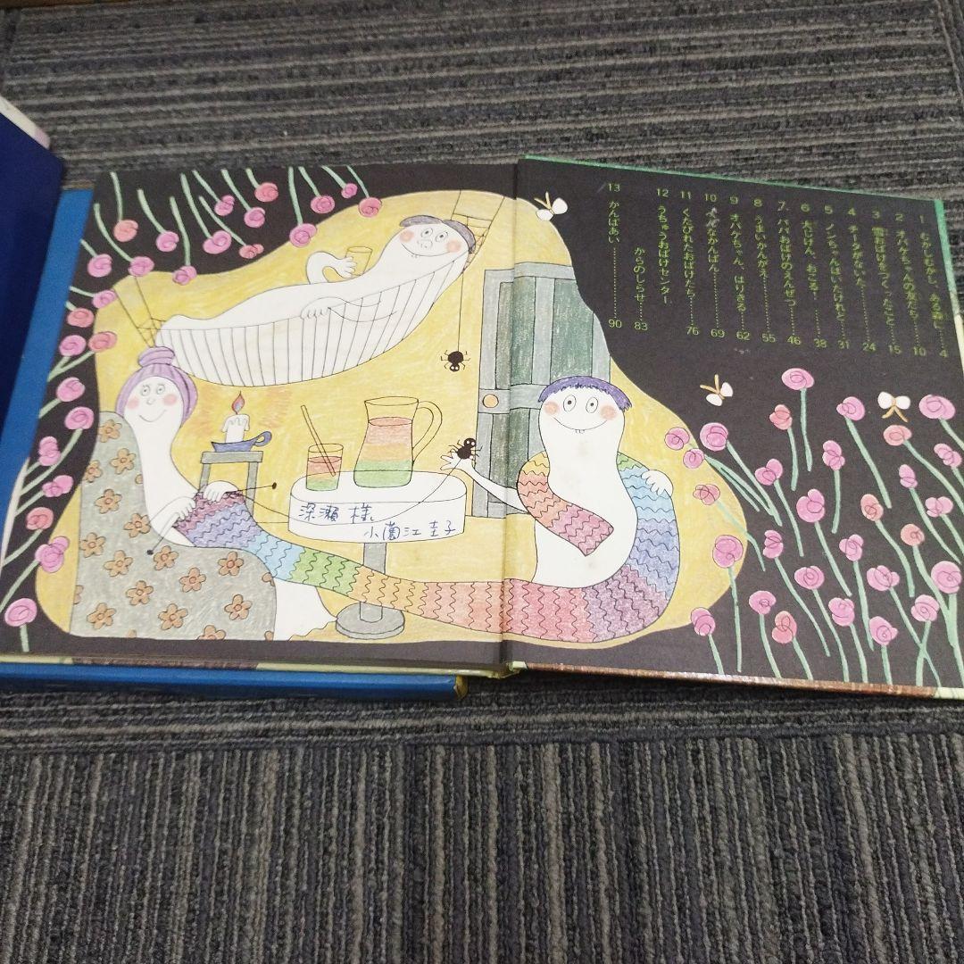 小園江圭子本人署名あり オバケちゃん 絵本