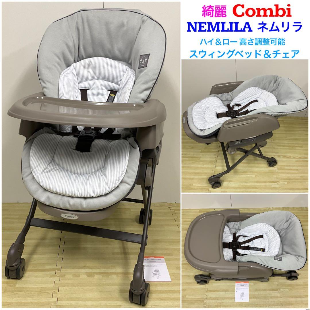 綺麗！コンビ ハイ＆ロー スウィングベッド＆チェア ネムリラ ヒッコリーグレー Combi コンビ ネムリラ AUTO SWING Simplight (マーブルグレー) ハイ