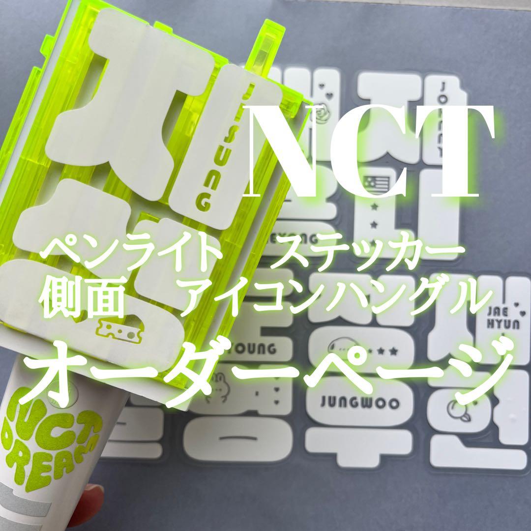 NO.5  NCT127 NCT DREAM ペンライト ステッカー　オーダー NCT ペンライト ステッカー マーク｜Yahoo!フリマ（旧PayPayフリマ）