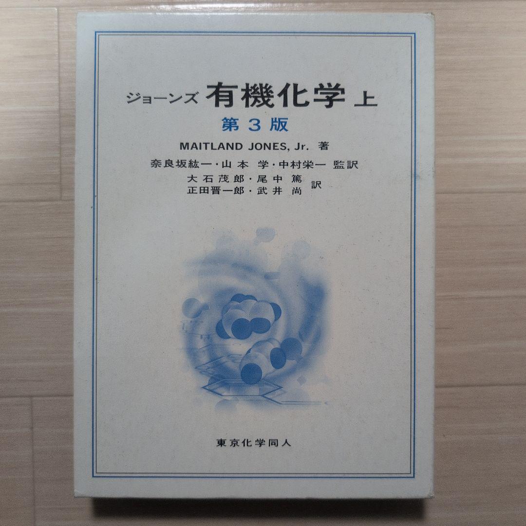 ジョーンズ有機化学 上/下 解き方 セット - メルカリ