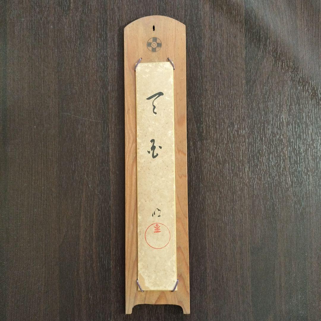 ※岡田茂吉没後70年特典　思想家　岡田茂吉　直筆短冊　『天国』 岡田茂吉:その豊かな世界-地上の天国と自然農法 | 大星 光史 |本