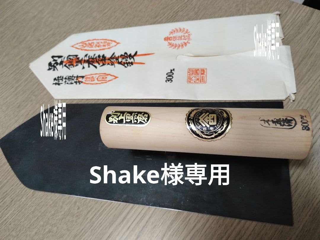 左官　鏝　山西　黒磨　極薄打 山西鏝 左官 鏝 山西 黒磨 極薄打