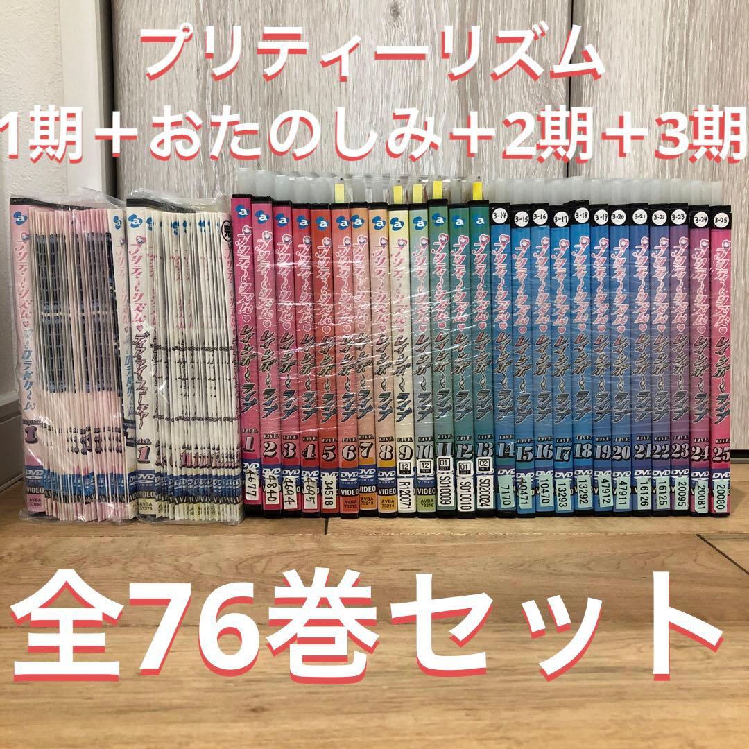 プリティーリズム 1期＋おたのしみ＋2期＋3期 全76巻セット 完結 DVD