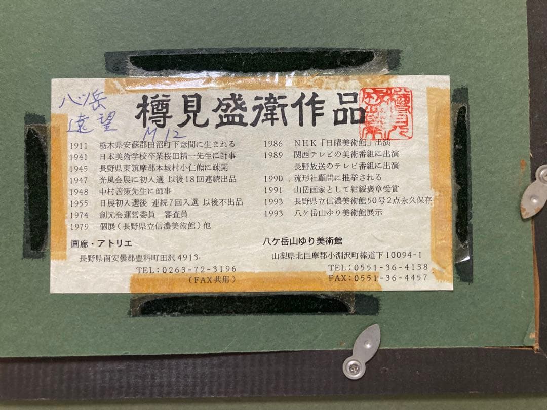 八ヶ岳遠望』☆樽見盛衛☆元流形社顧問☆M12号☆油彩 絵画☆八ヶ岳山