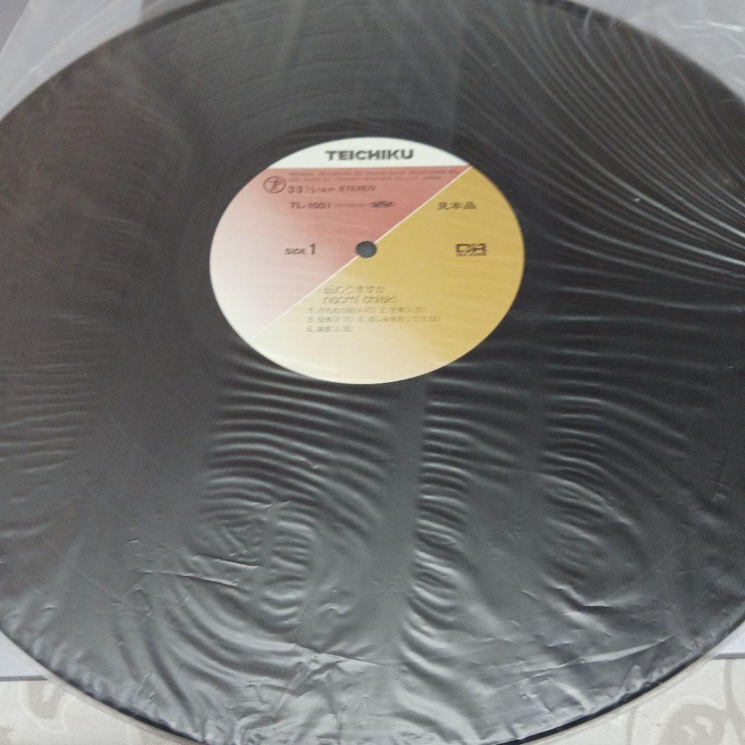 NAOMI CHIAKI 伝わりますか　見本品レコード