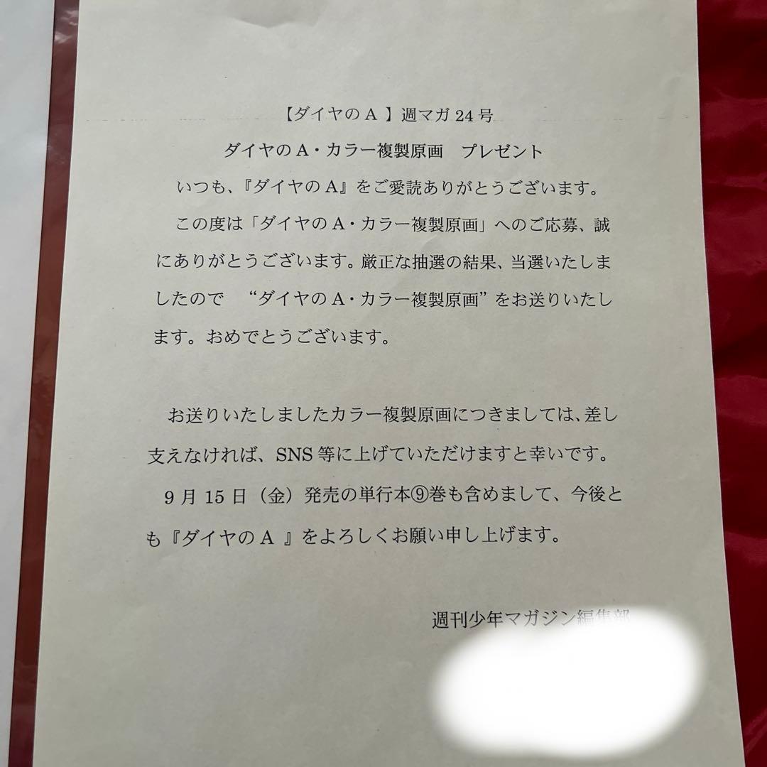 ダイヤのA 御幸一也 沢村栄純 倉持洋一 複製原画 マガジン 抽選品 当選