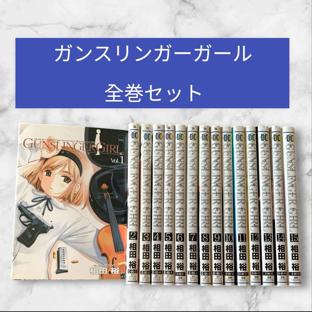 GUNSLINGER GIRL ガンスリンガーガール 1-15巻 全巻セット - メルカリ
