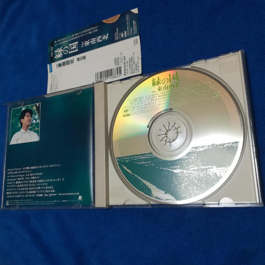 The東南西北トンナンシャーペイCD 緑の国 久保田洋司 - メルカリ
