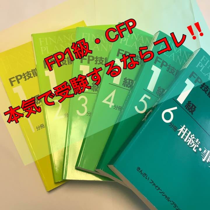 ⭐︎期間限定⭐︎FP技能検定教本 1級 6冊 （試験・受験に必須） 2026年1月試験向け】FP1級 よくわかるFPシリーズ合格セット | 資格本の