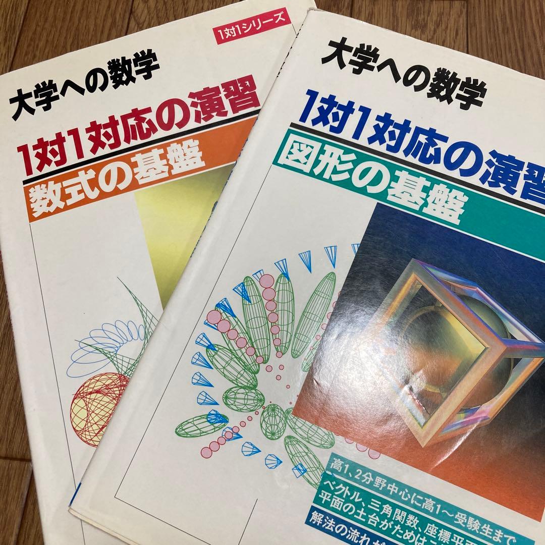 1対1対応の演習/図形の基盤 大学への数学 1対1対応の演習/数式の基礎 |本 | 通販 | Amazon