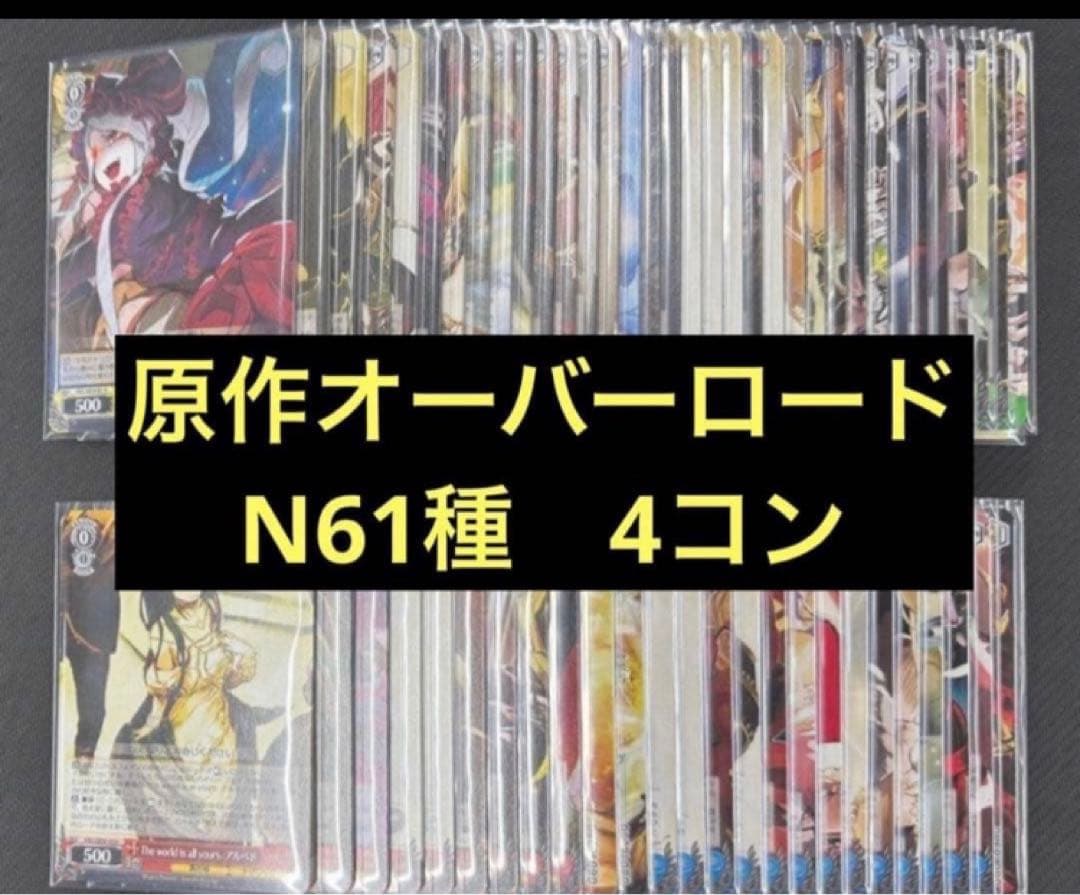 ヴァイスシュヴァルツ　原作 オーバーロード　ノーマル N 61種 4コン 予約商品 N4コン】プレミアムブースター 原作オーバーロード【N4コン