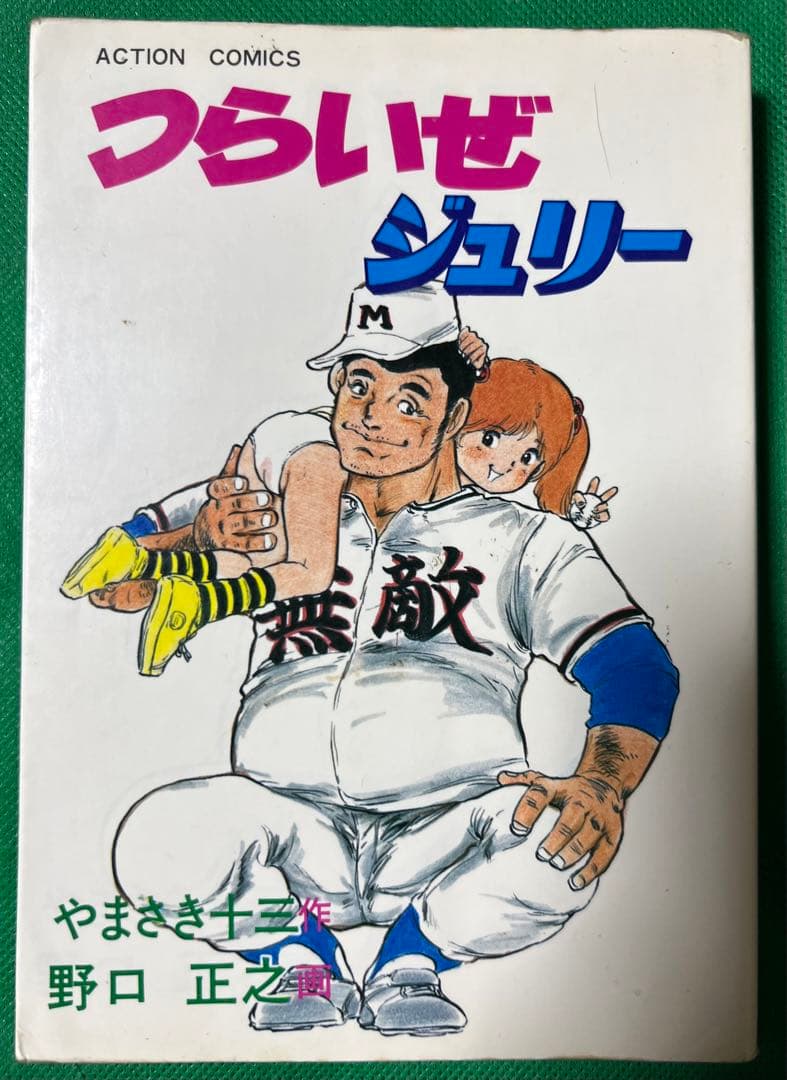 【アクションコミックス】つらいぜジュリー / 野口正之