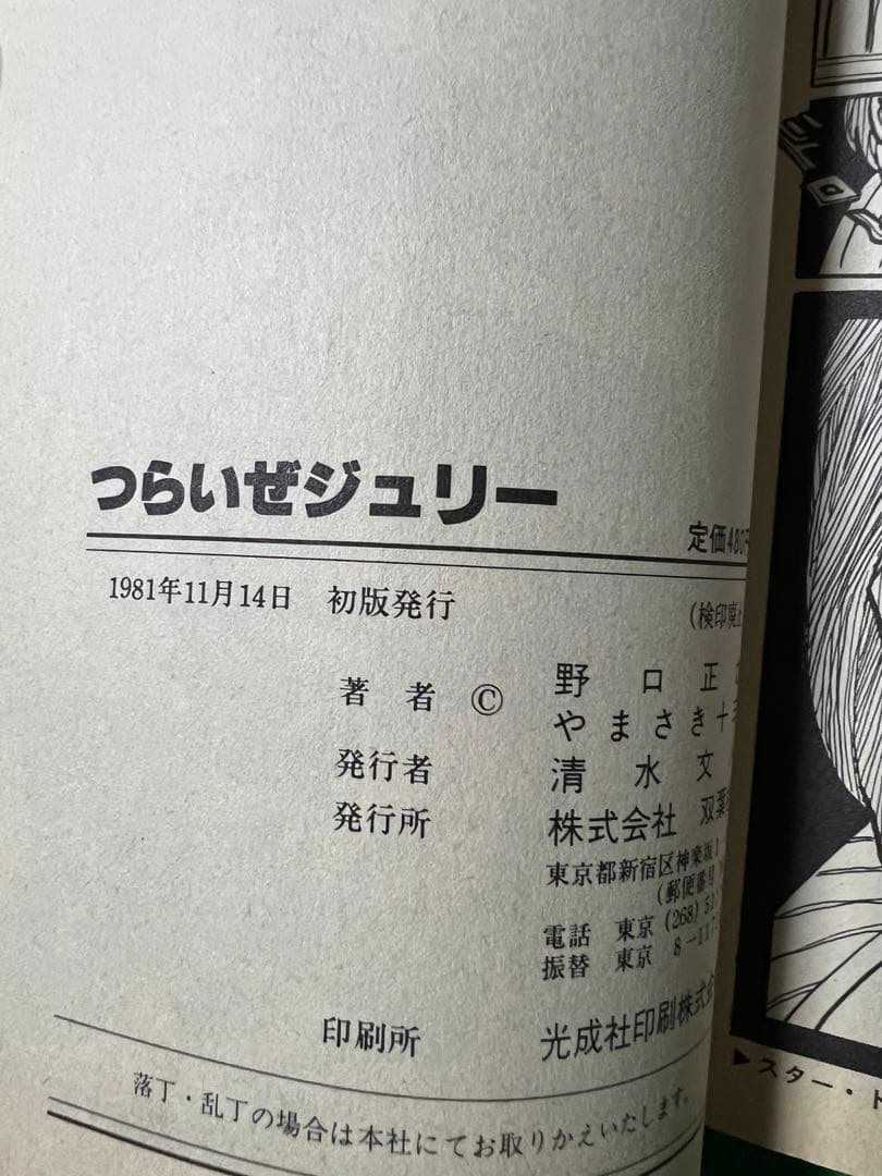 【アクションコミックス】つらいぜジュリー / 野口正之