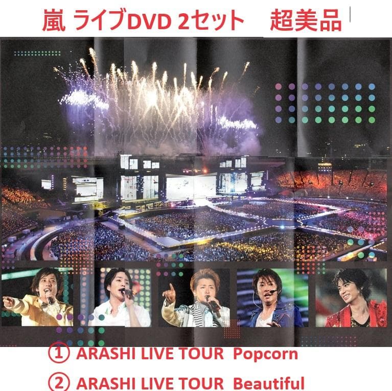 嵐 ライブツアーDVD Popcorn / Beautiful World - メルカリ