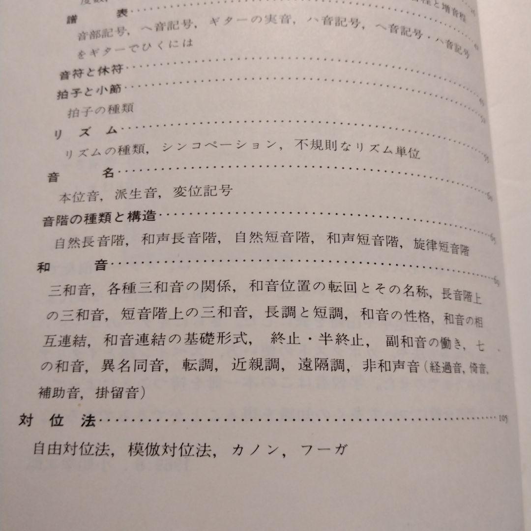 【信48】ギターの楽典 小船幸次郎著 音程 和音 対位法 形式 歴史 コード