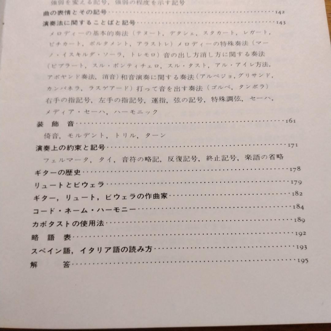 【信48】ギターの楽典 小船幸次郎著 音程 和音 対位法 形式 歴史 コード