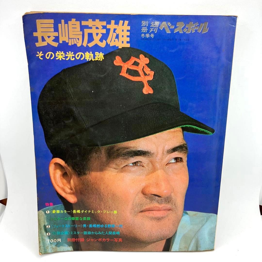 長嶋茂雄 : その栄光の軌跡 : 初版 長嶋茂雄 その栄光の軌跡 - メルカリ