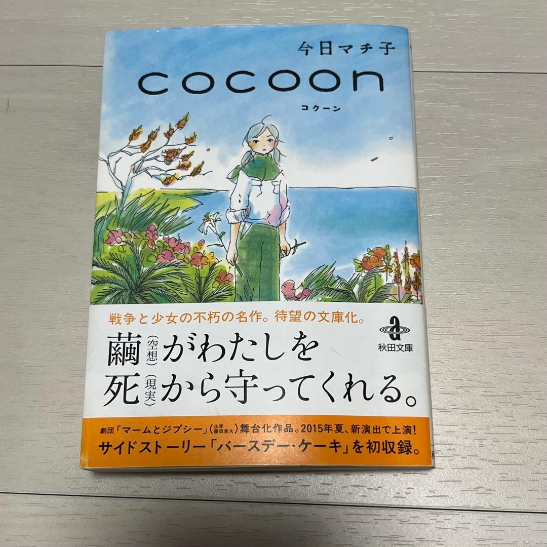 初版 cocoon 今日マチ子 秋田書店 コクーン 漫画 - メルカリ