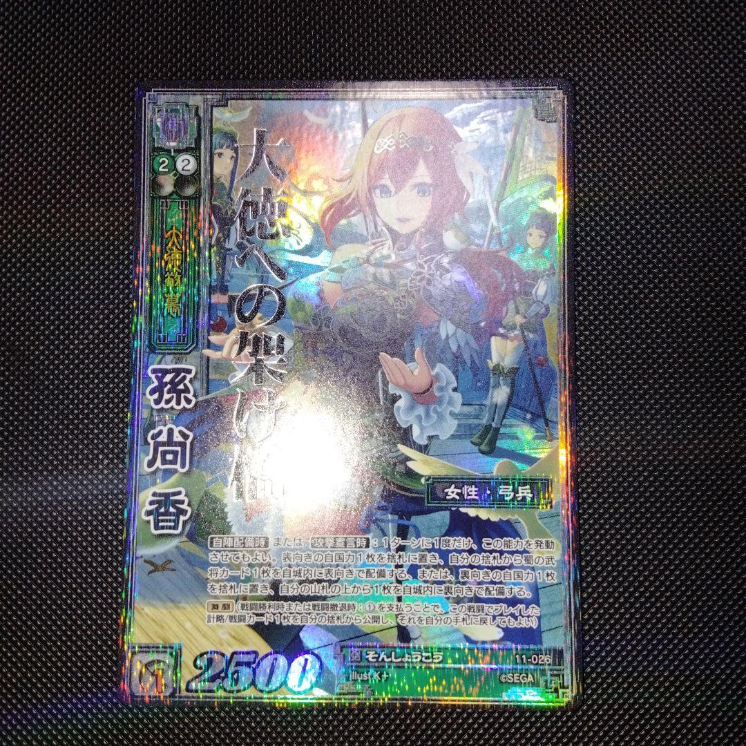三国志大戦tcg 孫尚香 超天下無双レア CTR 1枚 11-026 - メルカリ