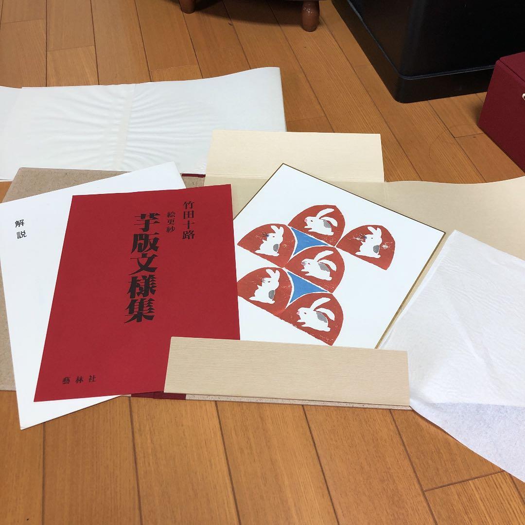 竹田十路 絵更紗 芋版文様集