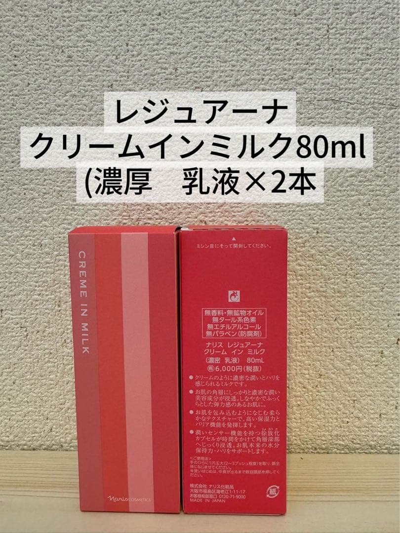 ❤️ナリス化粧品　レジュアーナ　クリームインミルク(濃厚乳液)80ml×2本 Amazon | ナリス レジュアーナ クリームインミルク(80ml) | ナリス