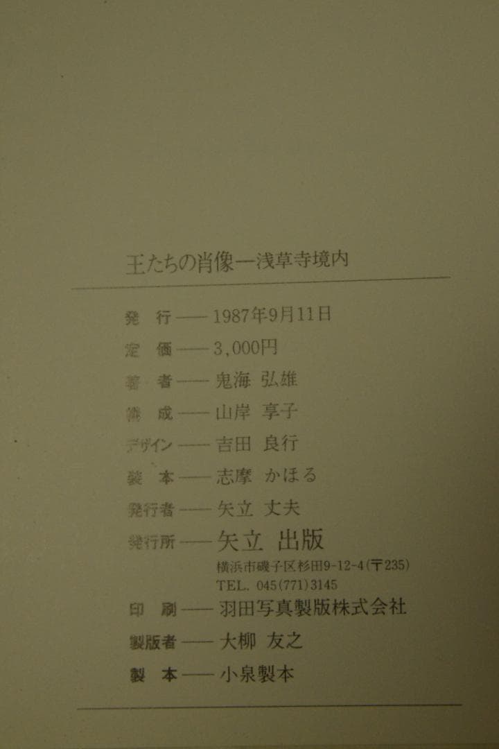 王たちの肖像－浅草寺堺内】鬼海弘雄 帯付 大幅に値下げしました