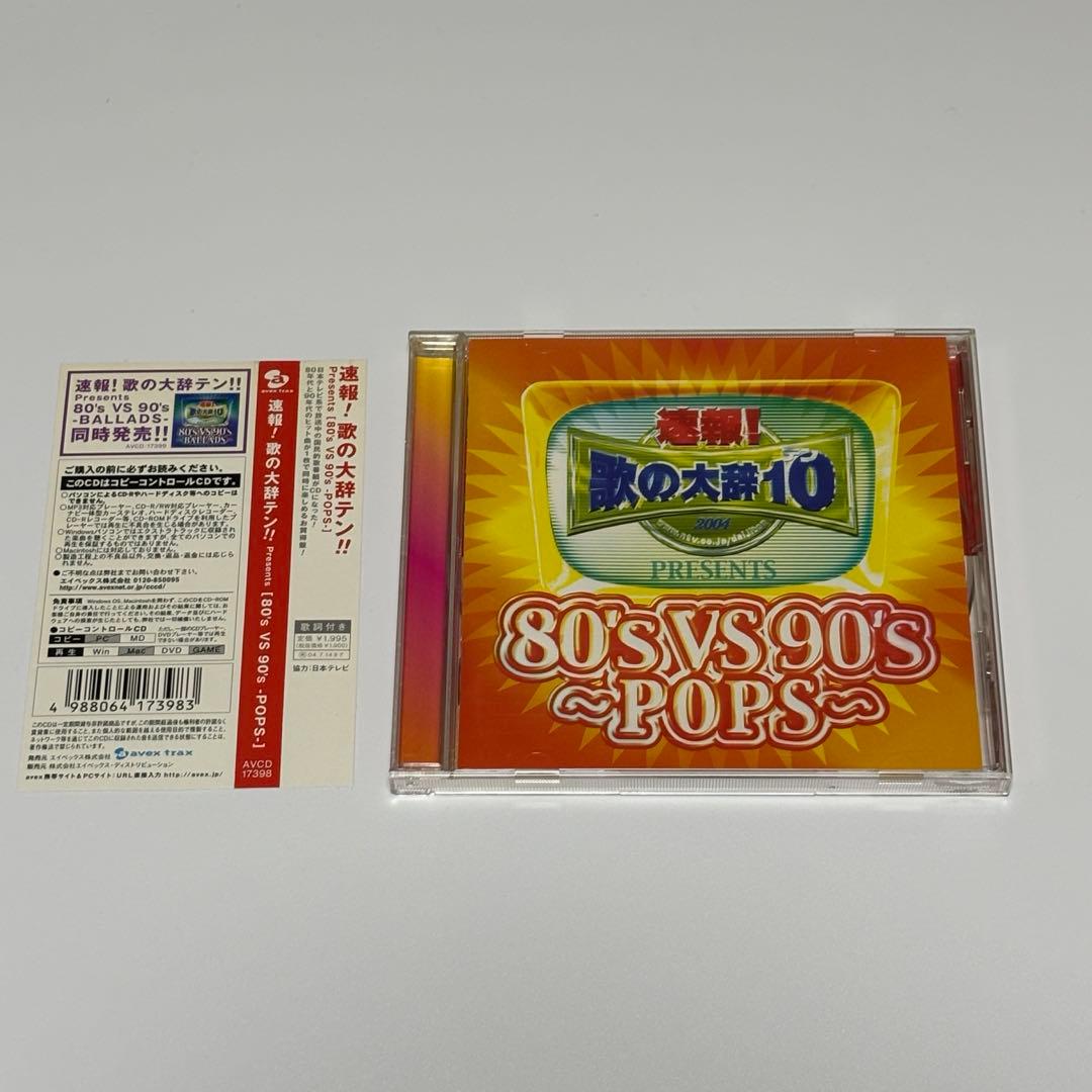 速報！歌の大辞テン 2004 80年代 VS 90年代 POPS CD レア - メルカリ