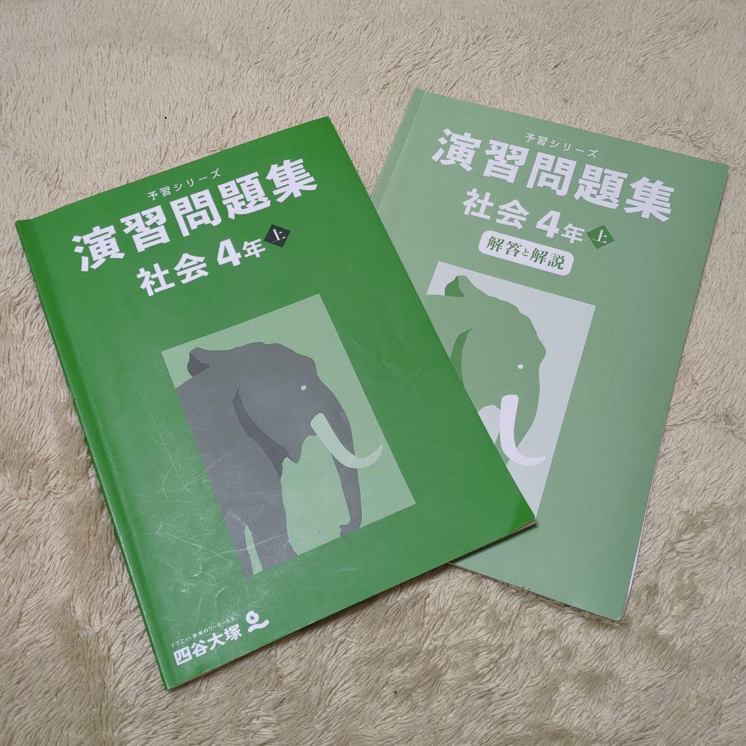 四谷大塚 予習シリーズ 演習問題集 社会 4年 上 書込みあり - メルカリ