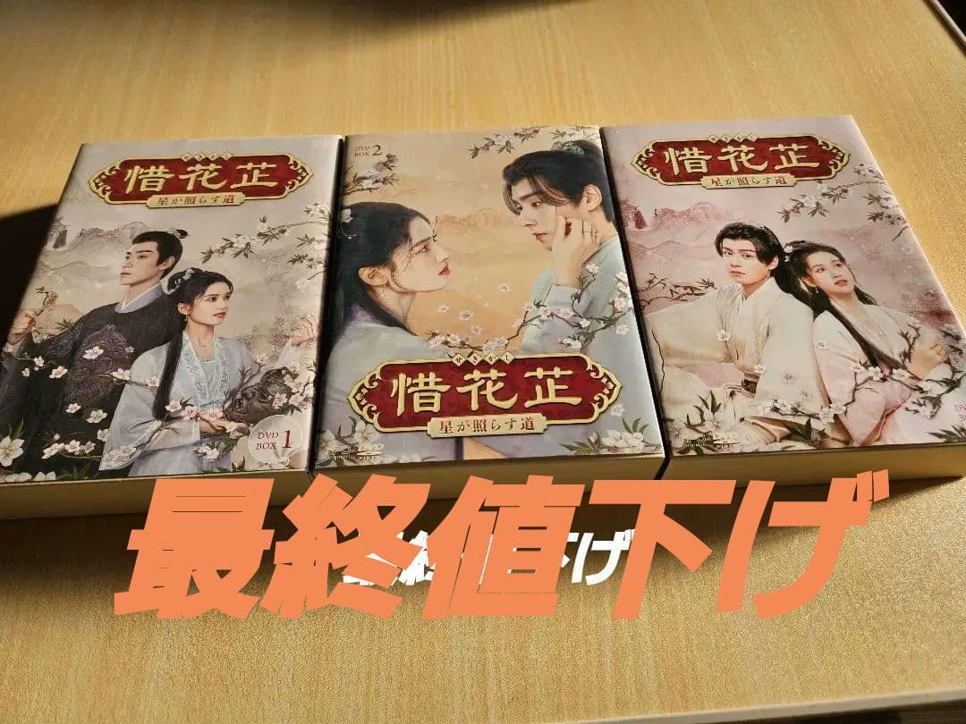 最終値下げ　正規品　惜花止～星が照らす道 DVD-BOX〈7枚組〉3BOXセット
