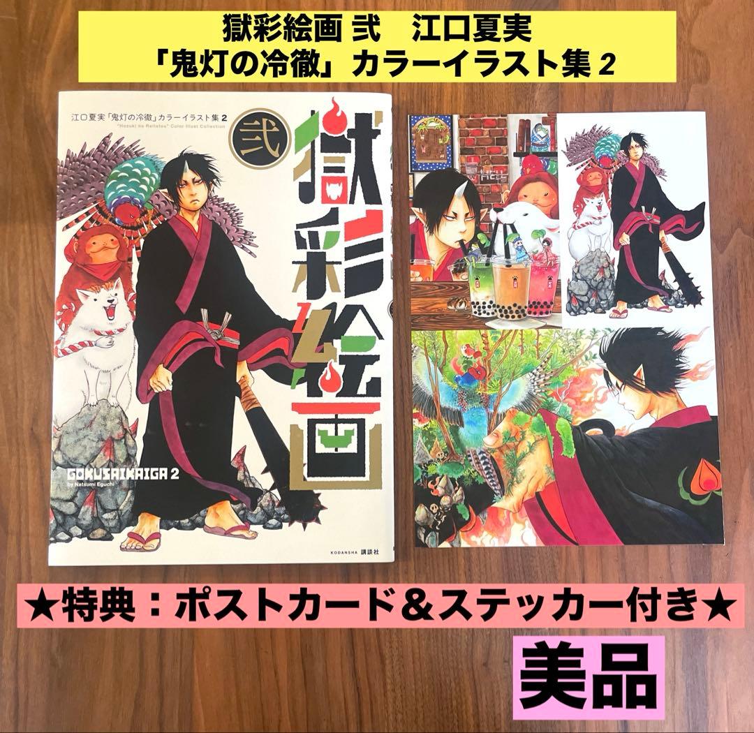 ☆特典未使用 美品☆獄彩絵画 弐 江口夏実「鬼灯の冷徹」カラー