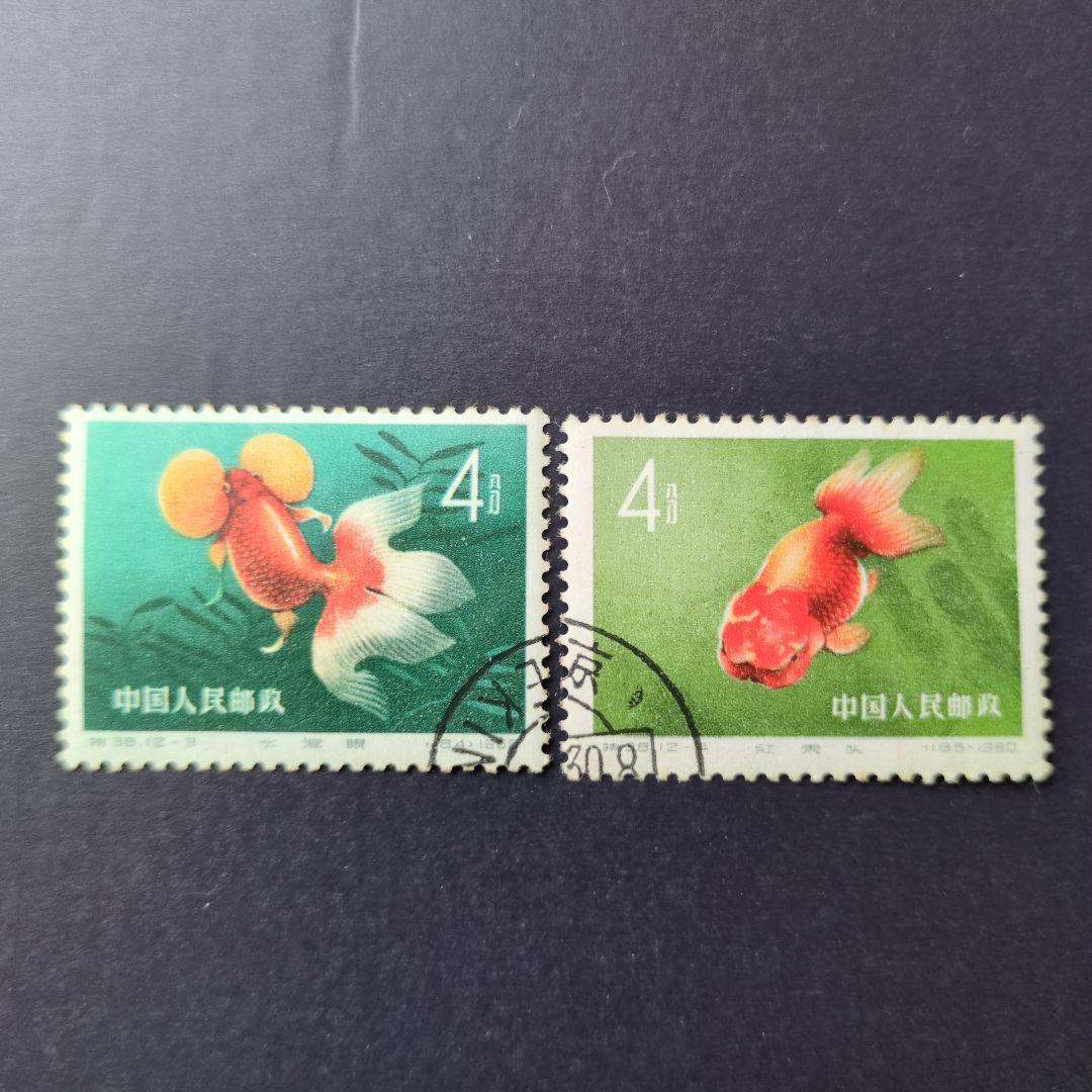 中国切手　特３８《 金魚 》12種完 使用済み　１９６０年