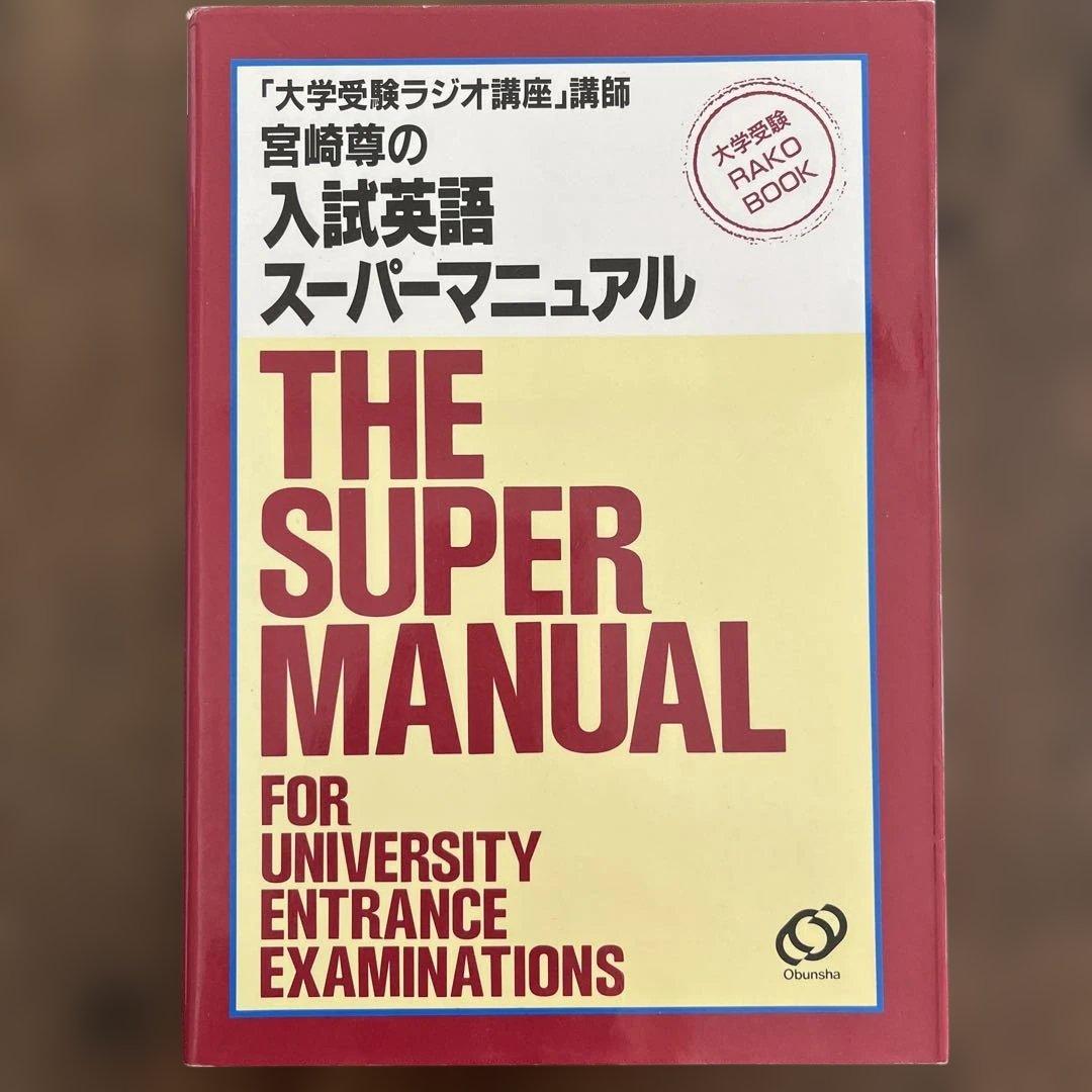 入試英語 スーパーマニュアル　宮崎尊 宮崎尊の入試英語スーパーマニュアル / 宮崎尊 / 旺文社 【送料無料