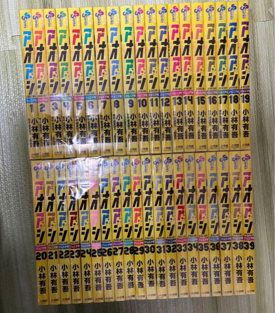 アオアシ ジュニア版 全巻 39巻セット