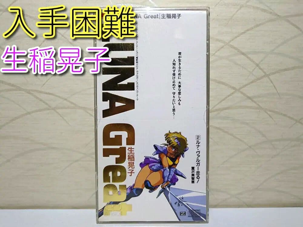 希少 入手困難 8㎝ CD　生稲晃子 LUNA Great ルナ・ヴァルガー 走 希少 入手困難 8㎝ CD 生稲晃子 LUNA Great ルナ・ヴァルガー 走