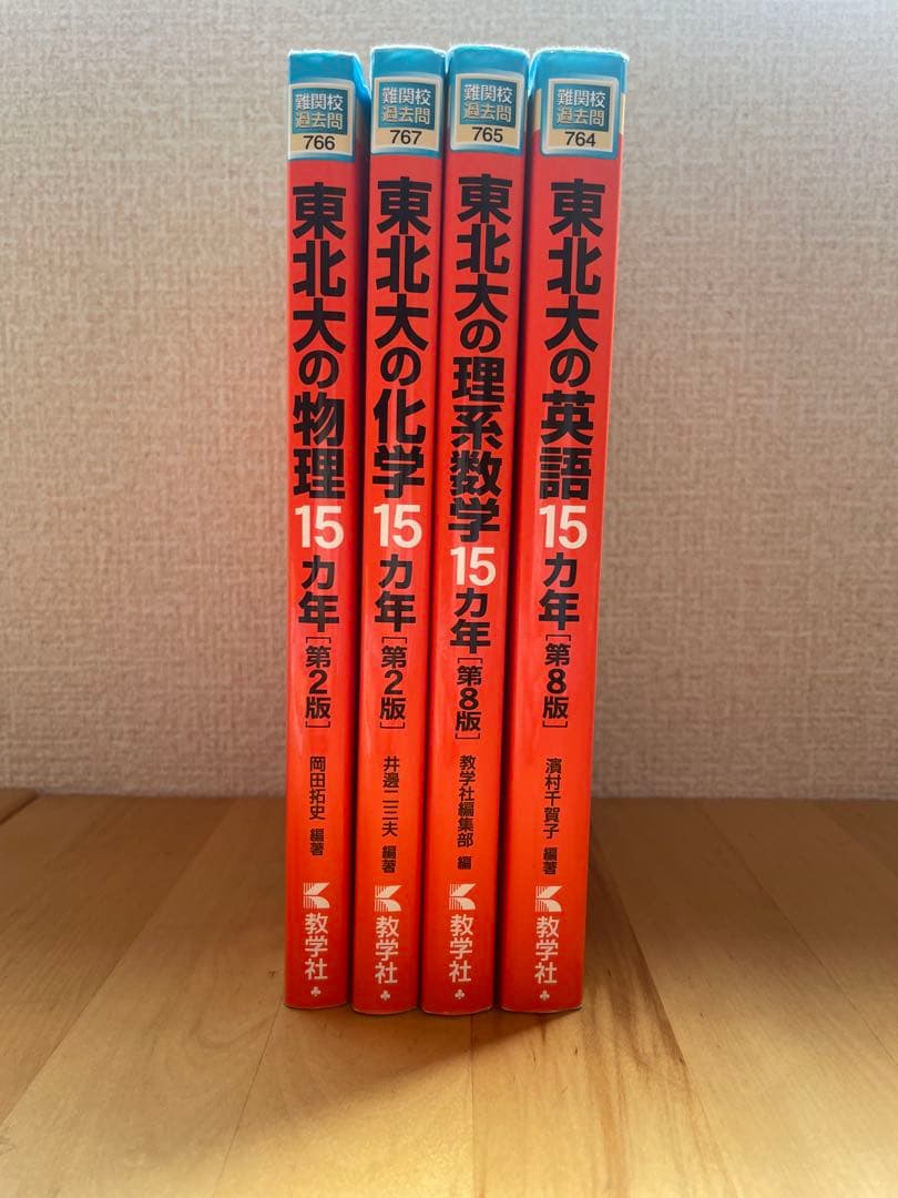 東北大の15ヵ年【英語、理系数学、物理、化学】 東北大 15ヵ年過去問
