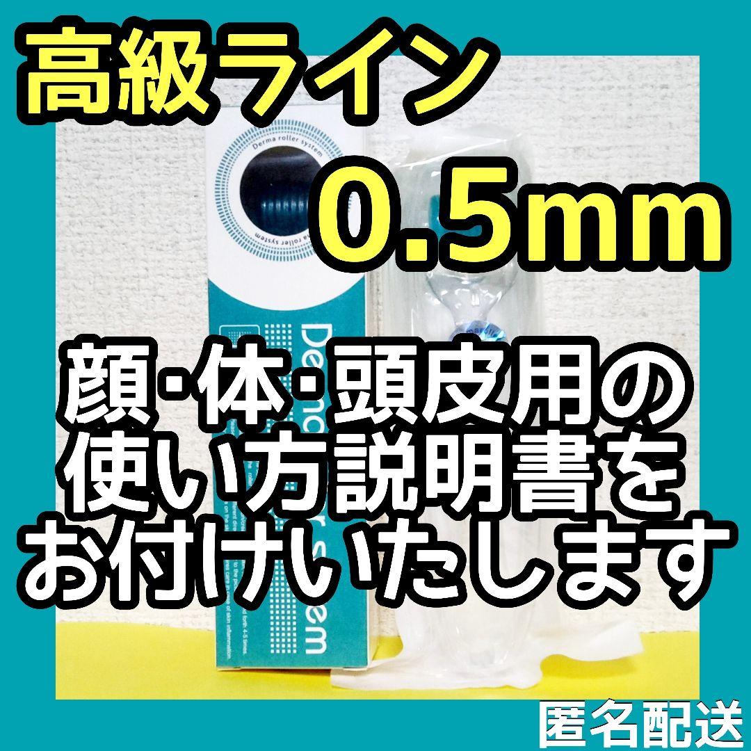 匿名配送】ダーマローラー 0.5mm 1本【本数変更可能】頭皮 顔 身体