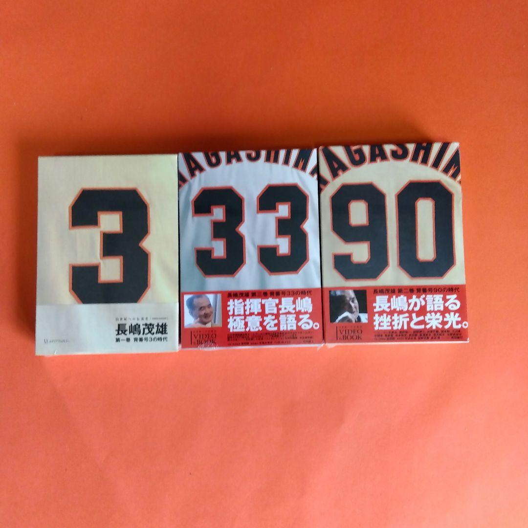 （整理番号008）長嶋茂雄　月刊長嶋茂雄　ミスター　ジャイアンツ　背番号3 整理番号008）長嶋茂雄 月刊長嶋茂雄 ミスター ジャイアンツ 背番号3