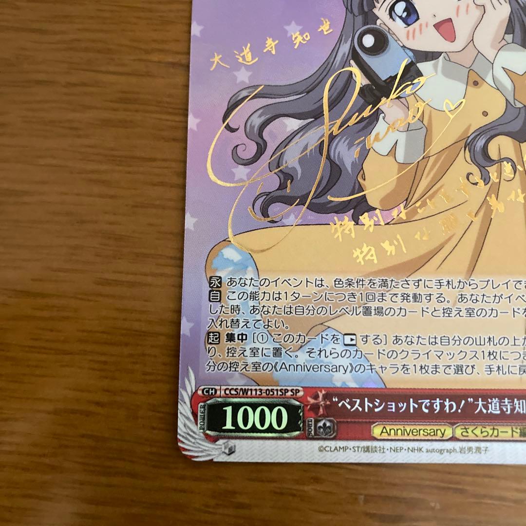 SP ベストショットですわ 大道寺知世(サイン入り) PSA10