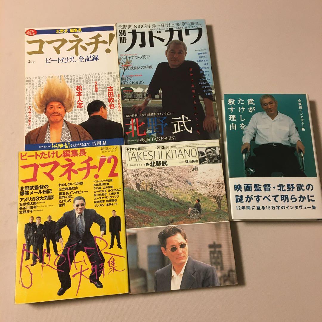 北野武 関連本 5冊セット - メルカリ