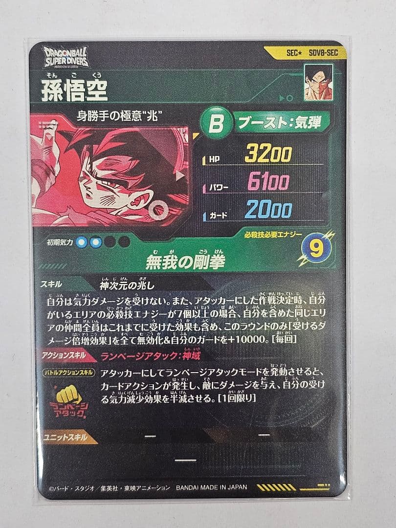 ドラゴンボールスーパーダイバーズSDV8-SEC 孫悟空 パラレル 美品